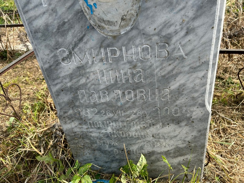 Смирнова