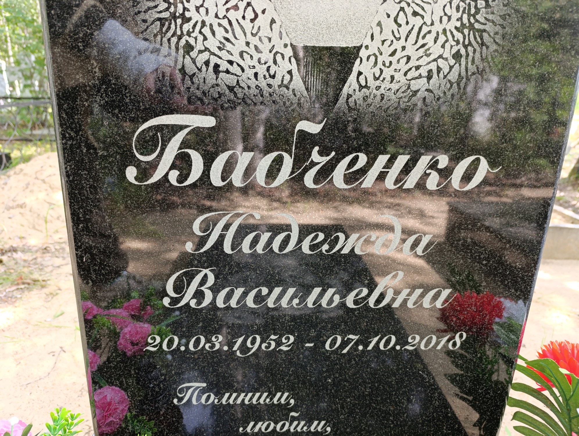 Бабченко Надежда Васильевна