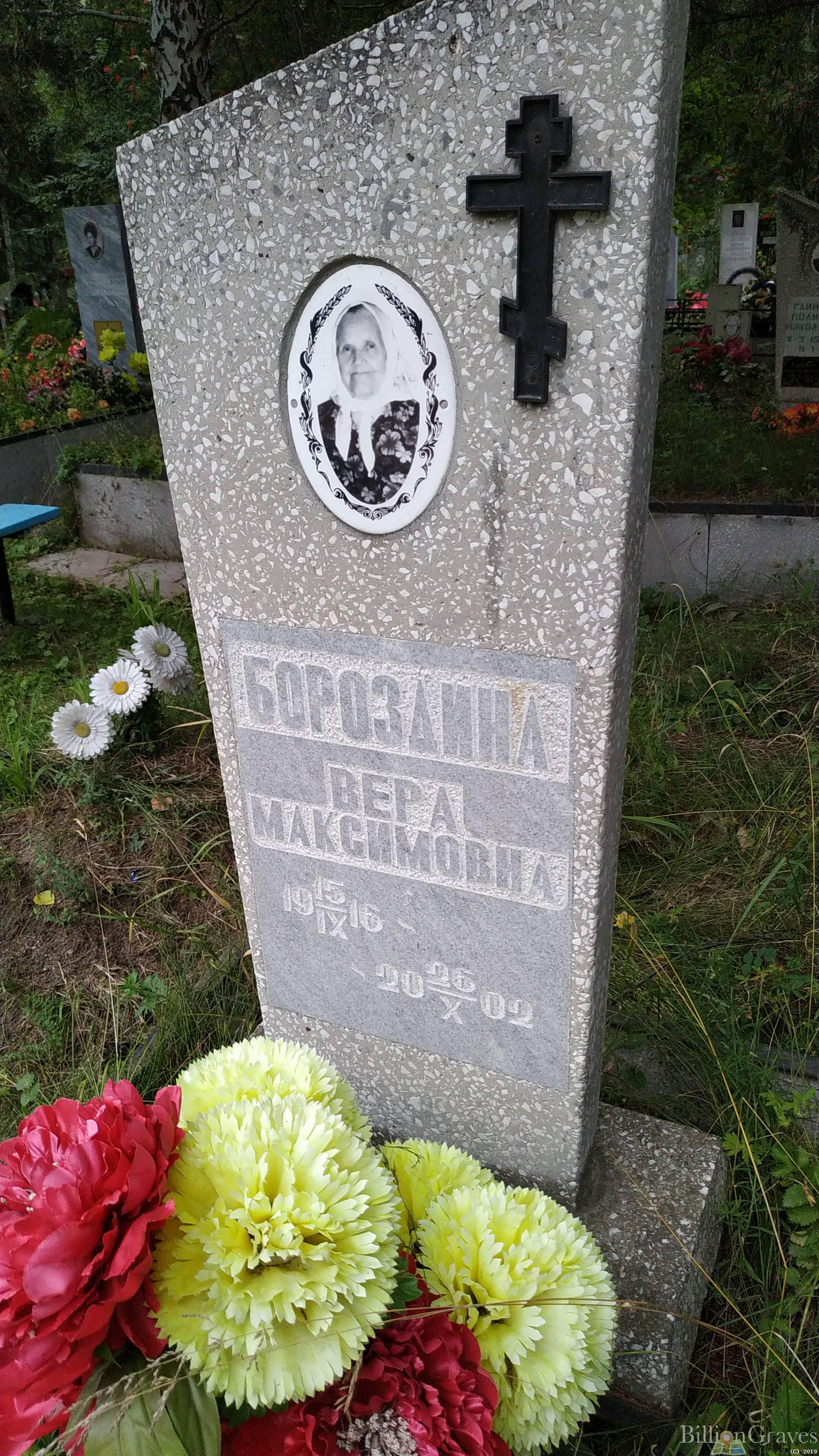 Бороздина Вера Максимовна