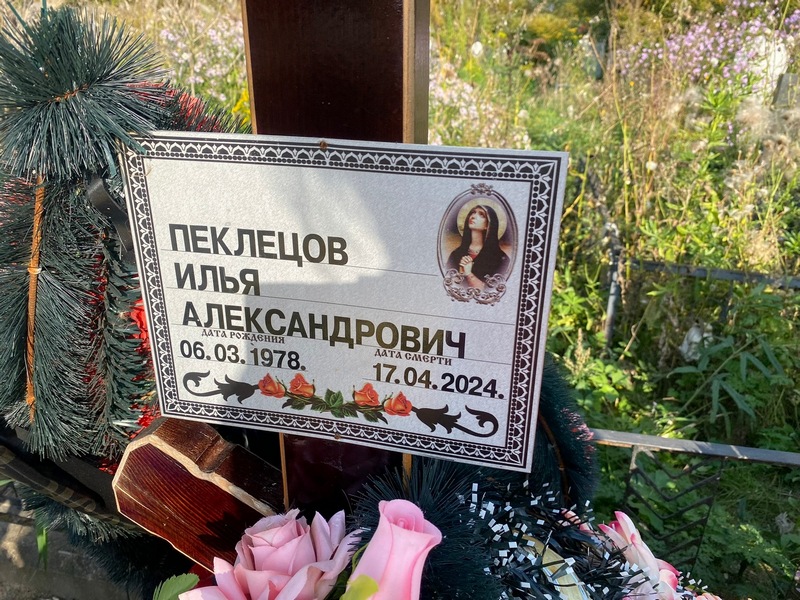 Пеклецов