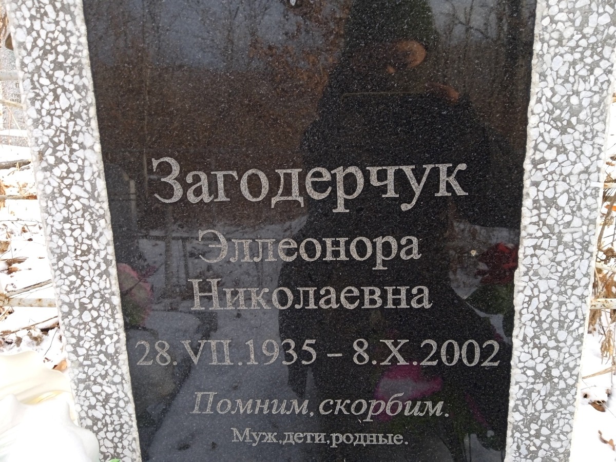Загодерчук Эллеонора Николаевна