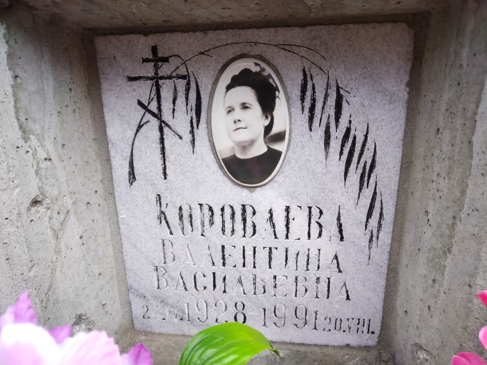 Короваева Валентина Васильевна