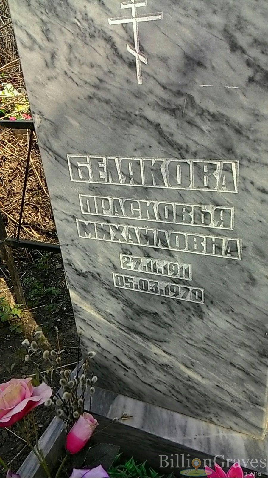 Белякова Прасковья Михайловна