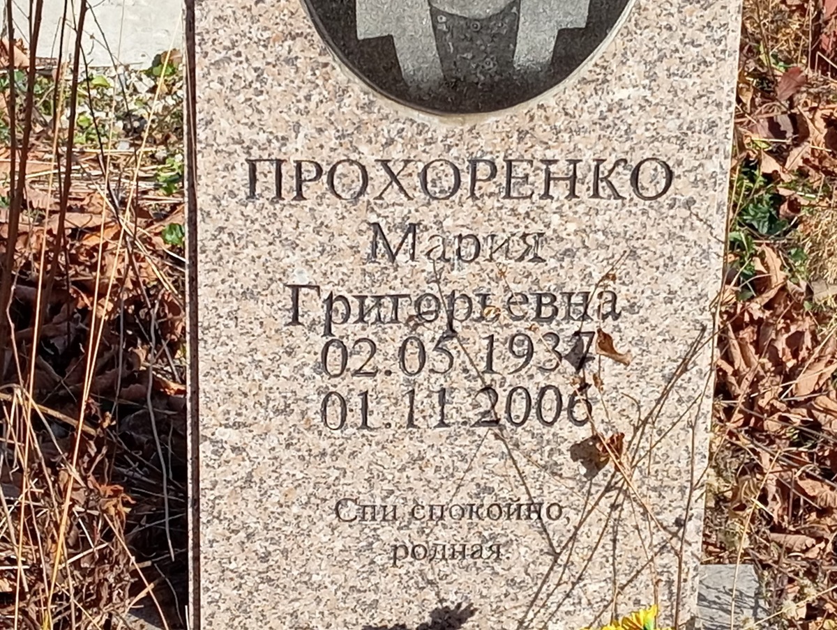 Прохоренко Мария Григорьевна