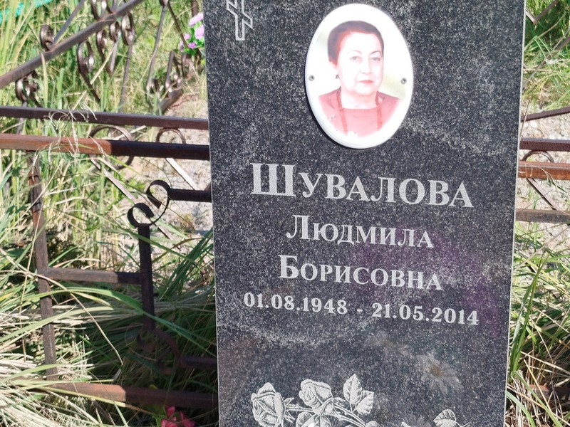 Шувалова