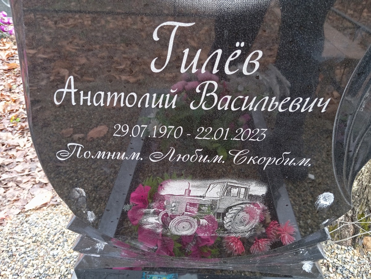Гилев Анатолий Васильевич