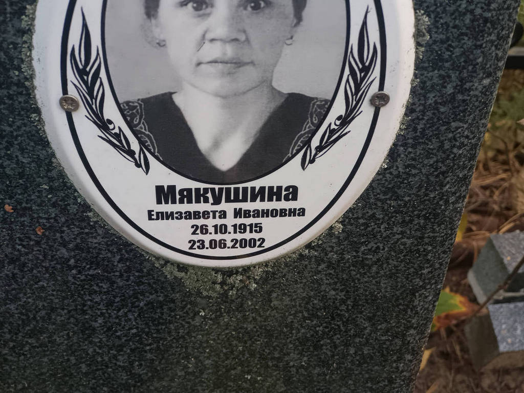 Мякушина Елизавета Ивановна