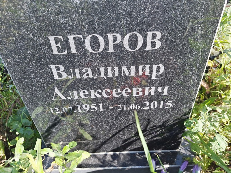 Егоров