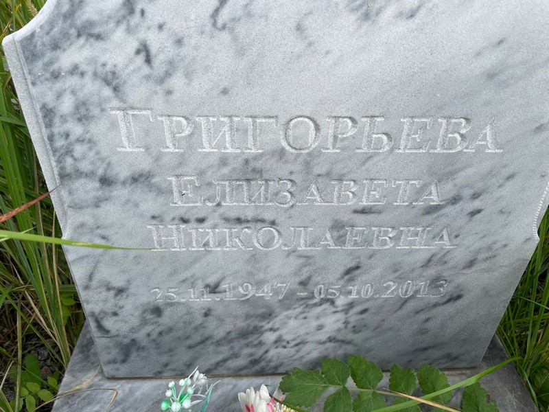 Григорьева