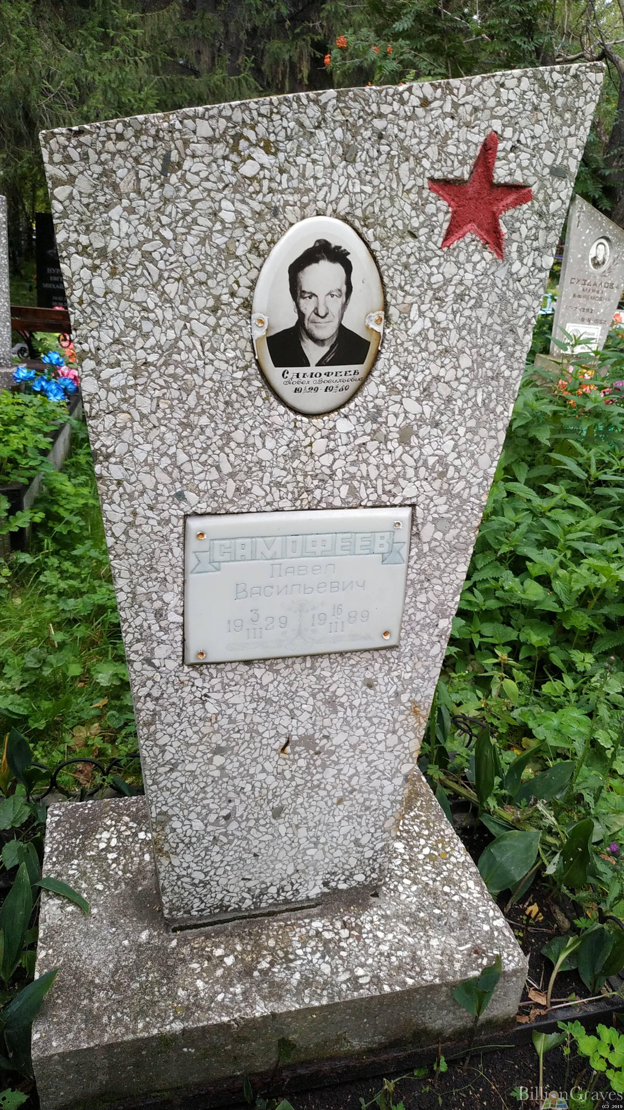 Самофеев Павел Васильевич