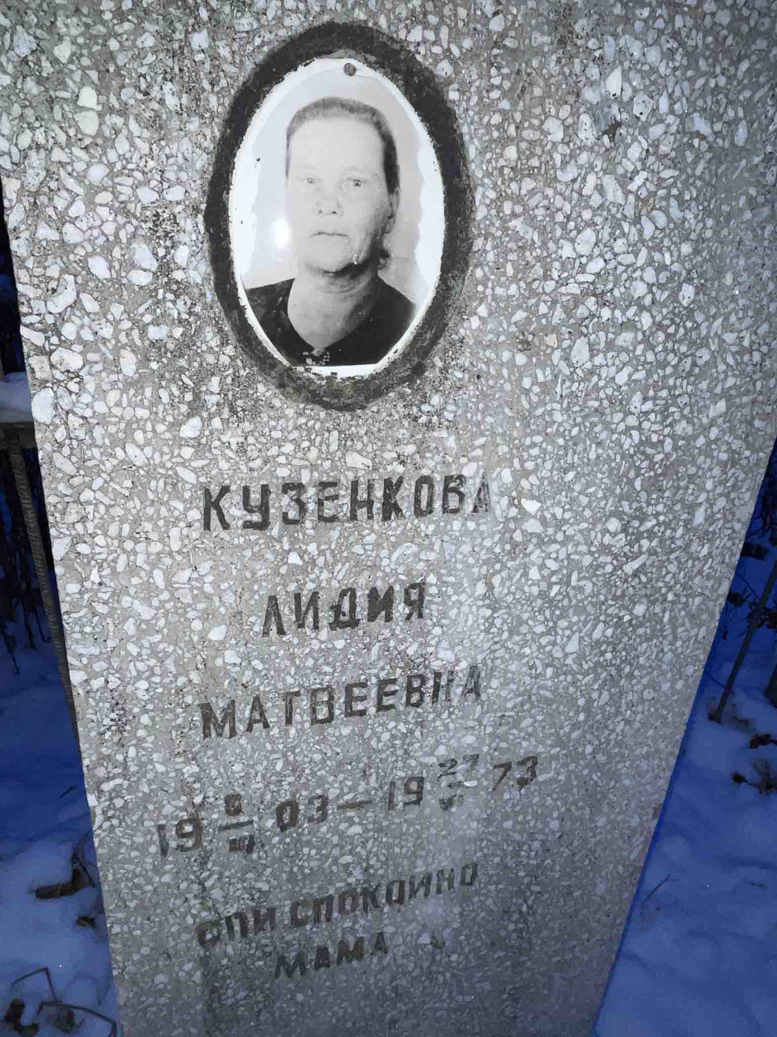 Кузенкова Лидия Матвеевна