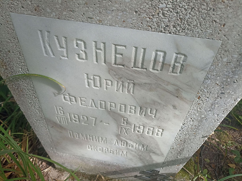 Кузнецов Юрий Федорович