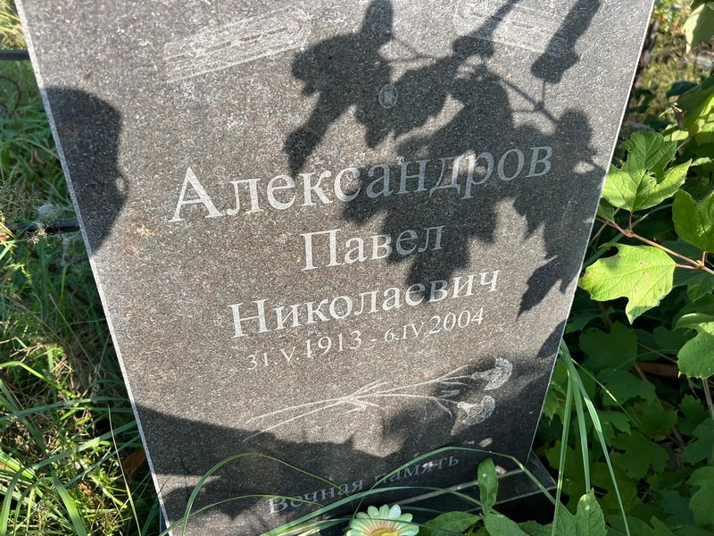 Александров