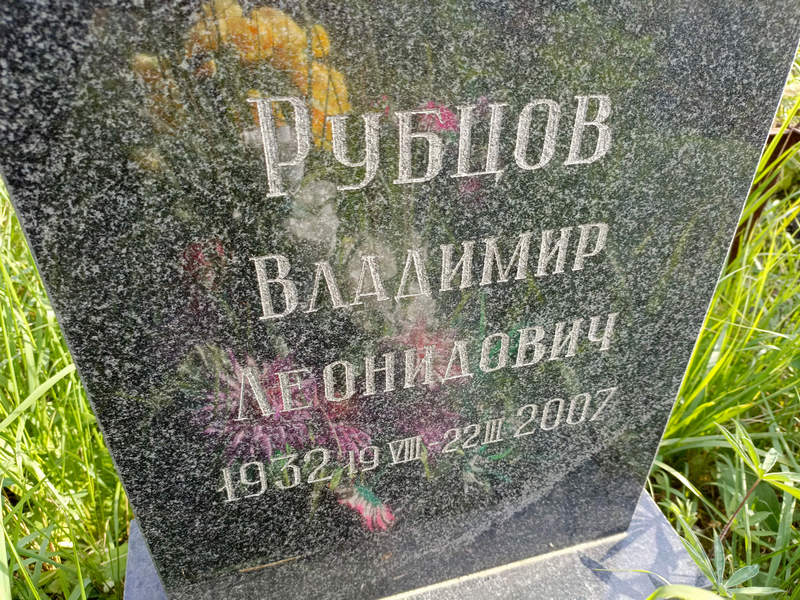 Рубцов