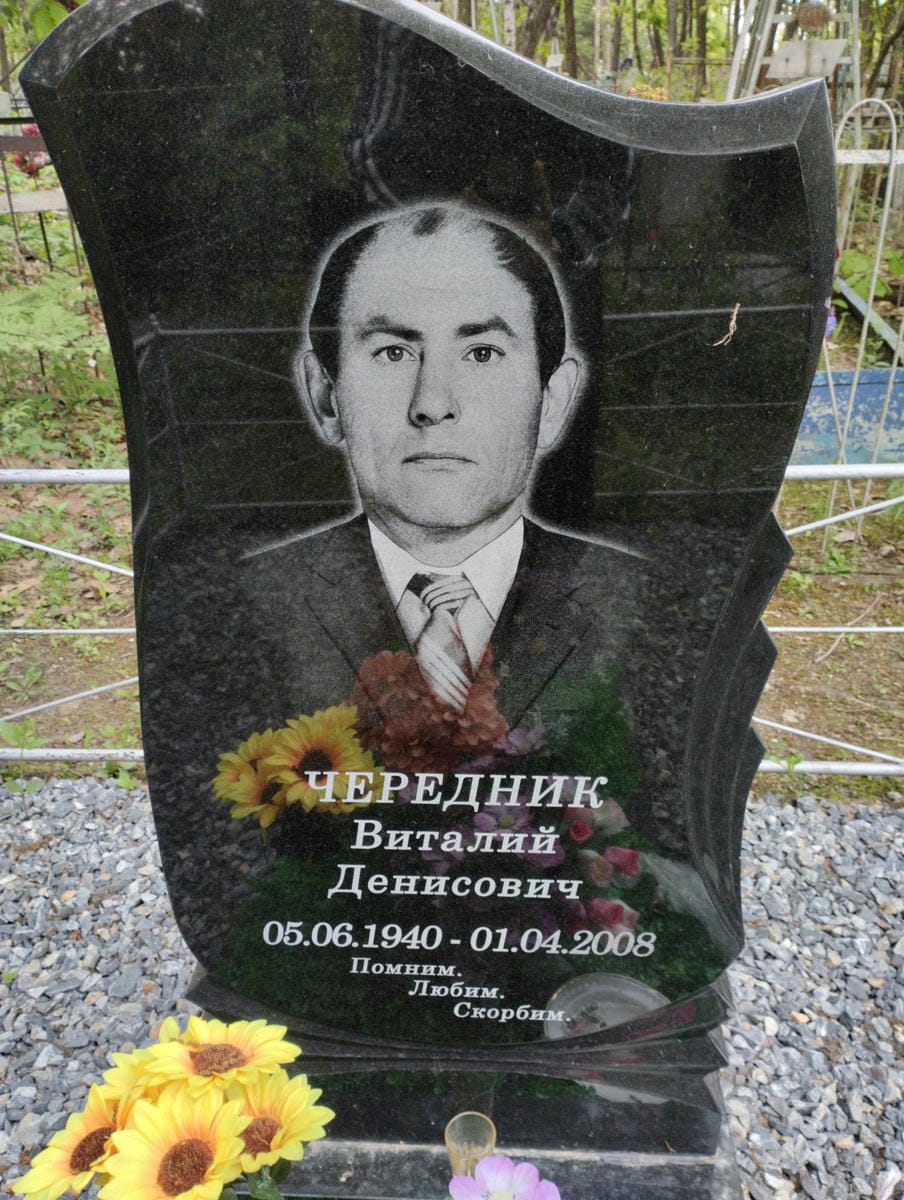 Чередник Виталий Денисович