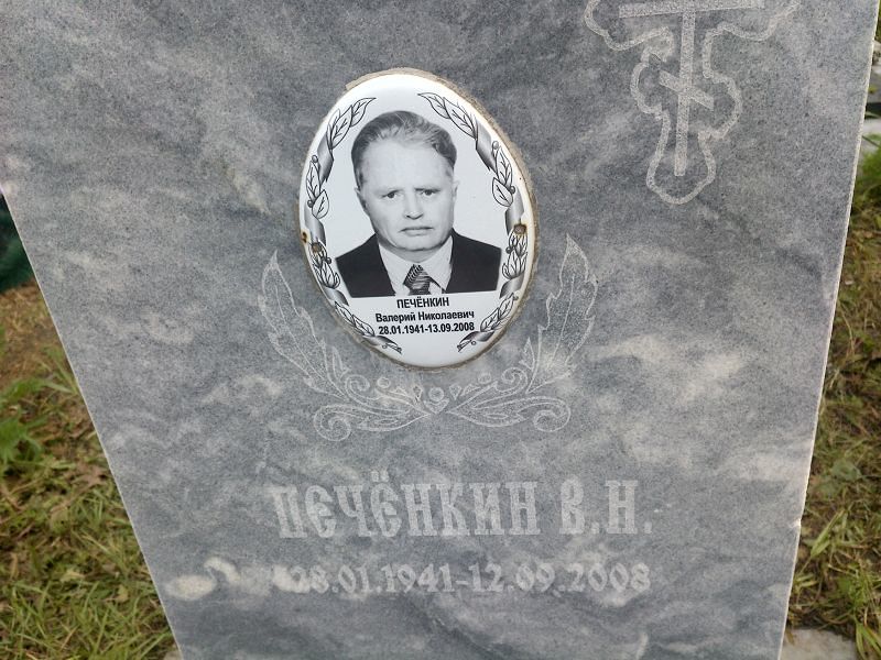 Печенкин
