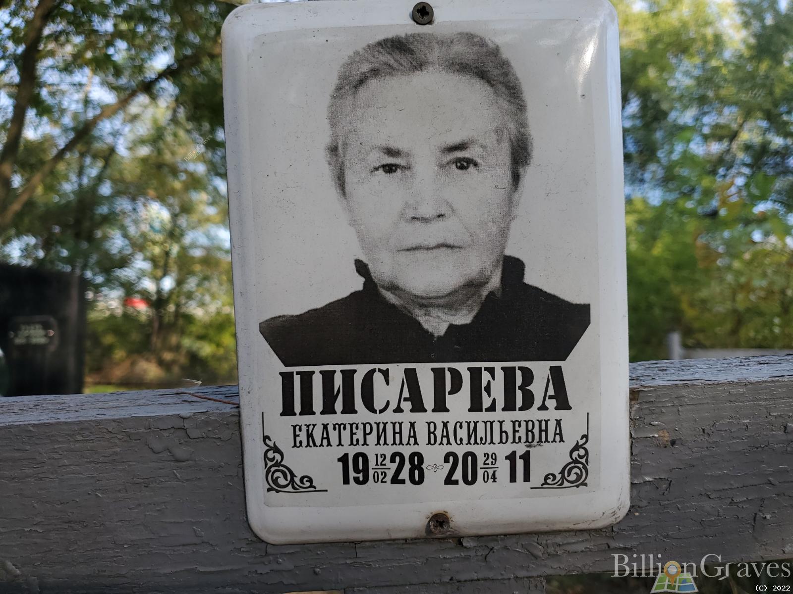 Писарева Екатерина Васильевна