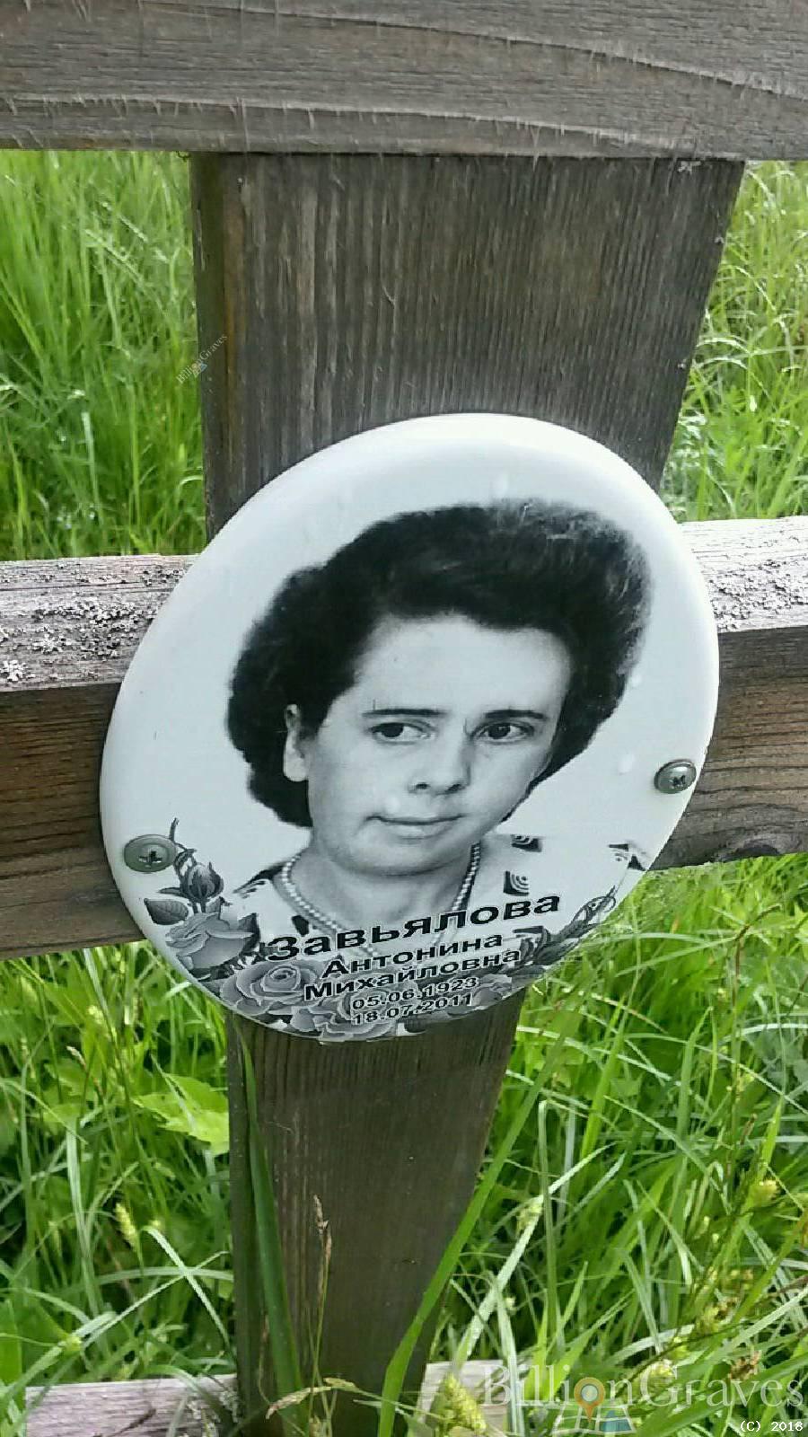 Завьялова Антонина Михайловна