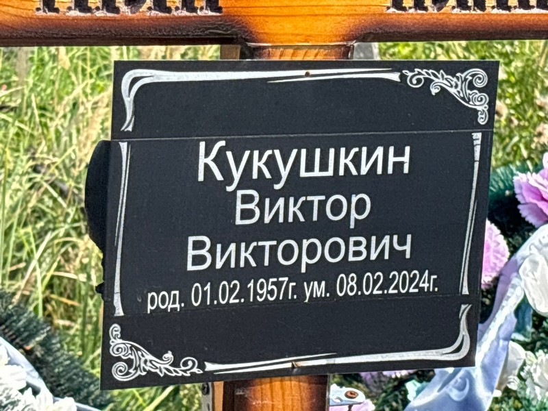 Кукушкин