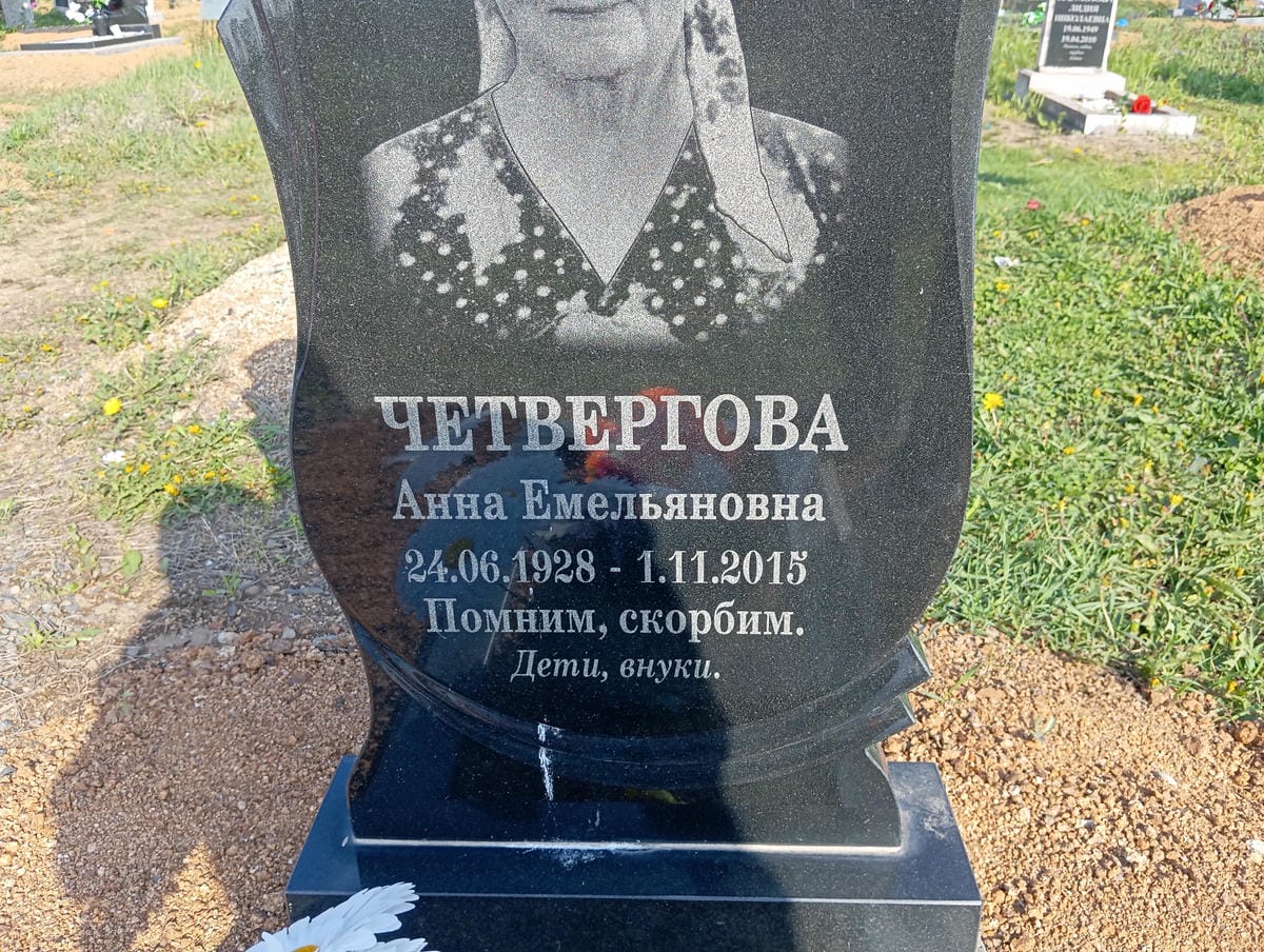 Четвергова Анна Емельяновна