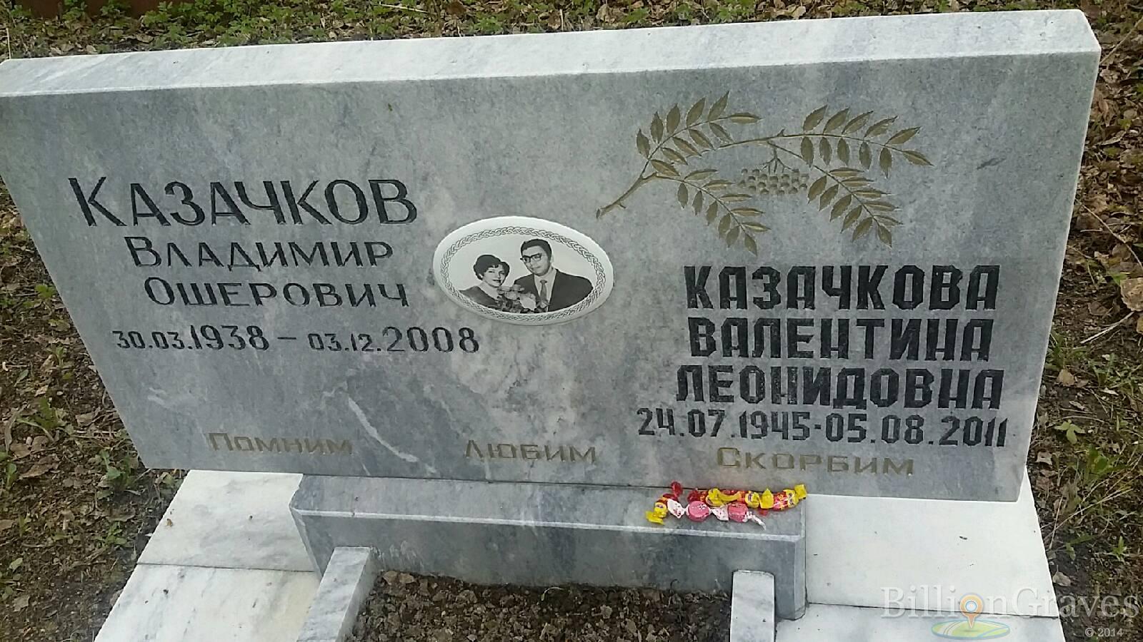 Казачкова Валентина Леонидовна