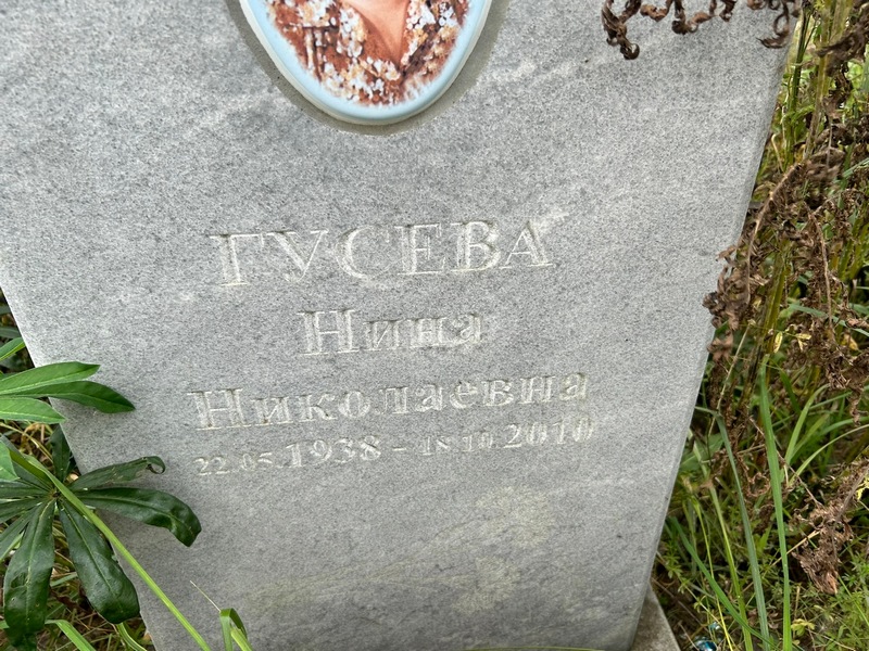 Гусева