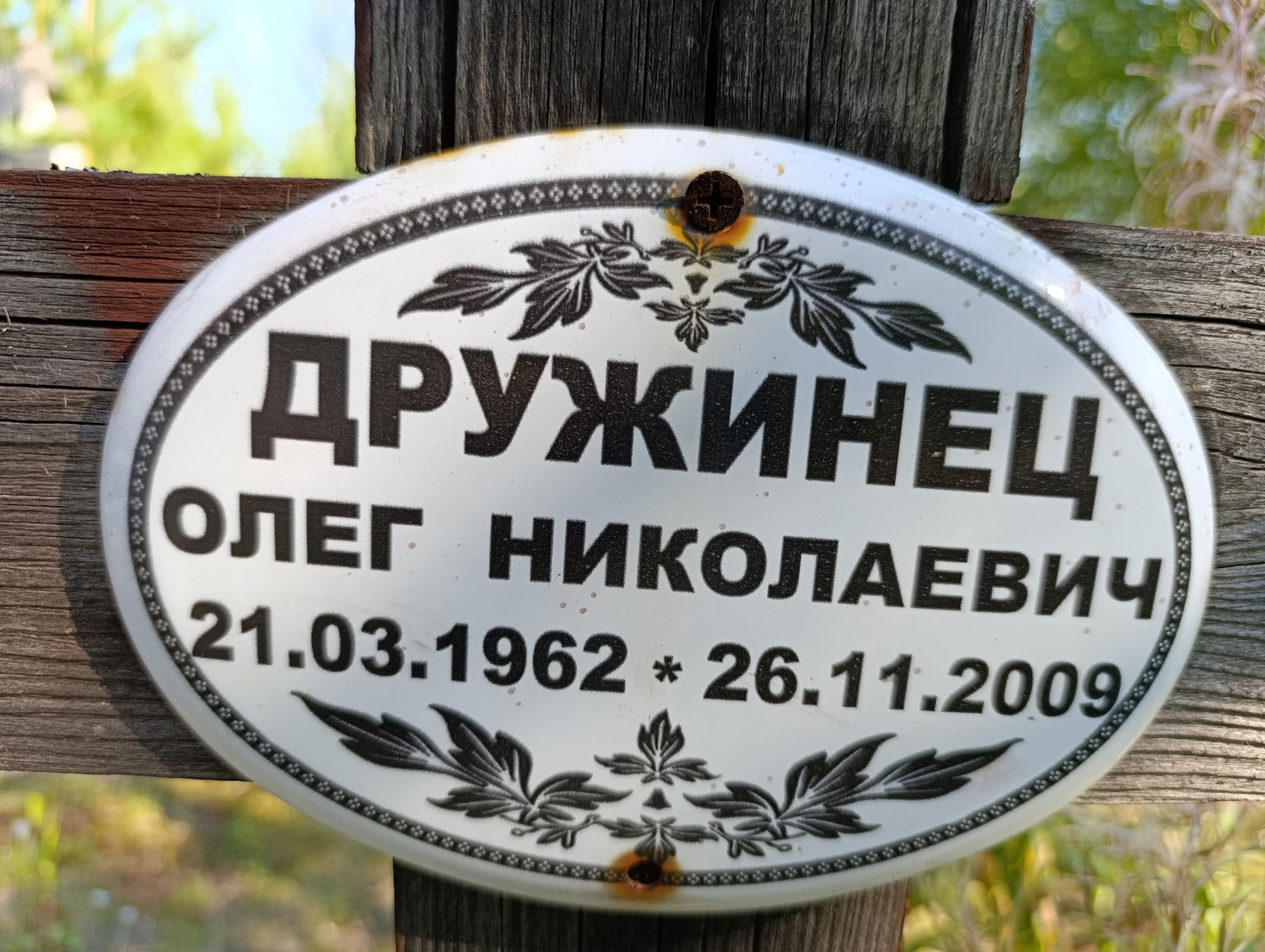 Дружинец Олег Николаевич