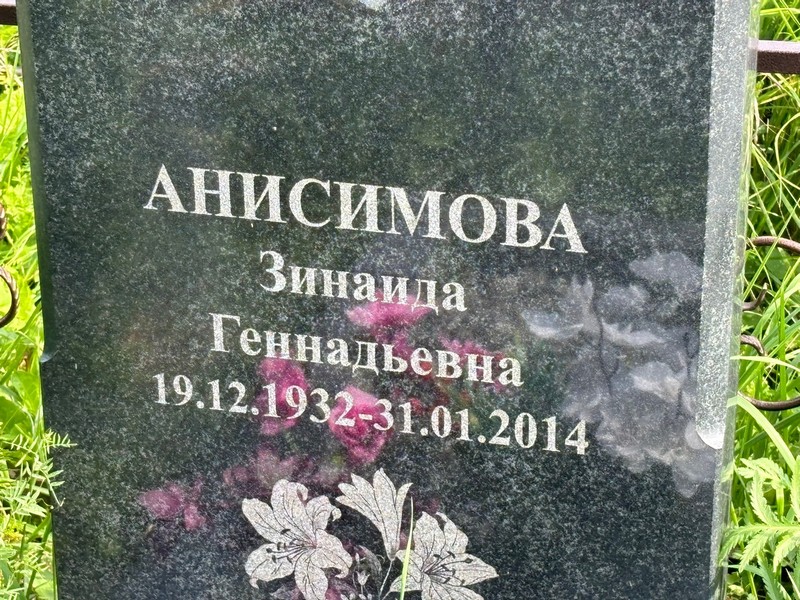 Анисимова