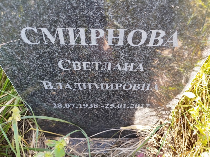 Смирнова