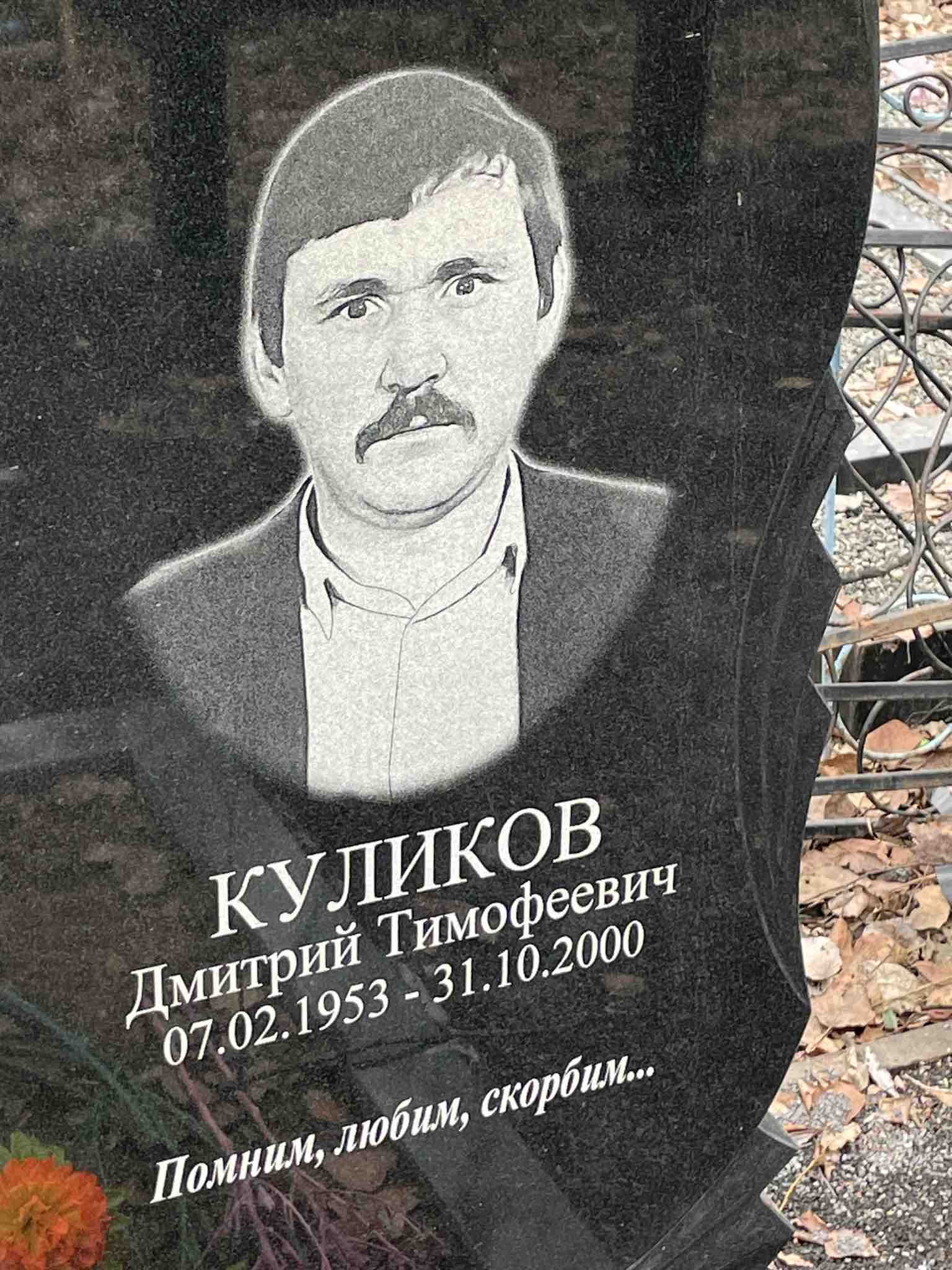 Куликов Дмитрий Тимофеевич