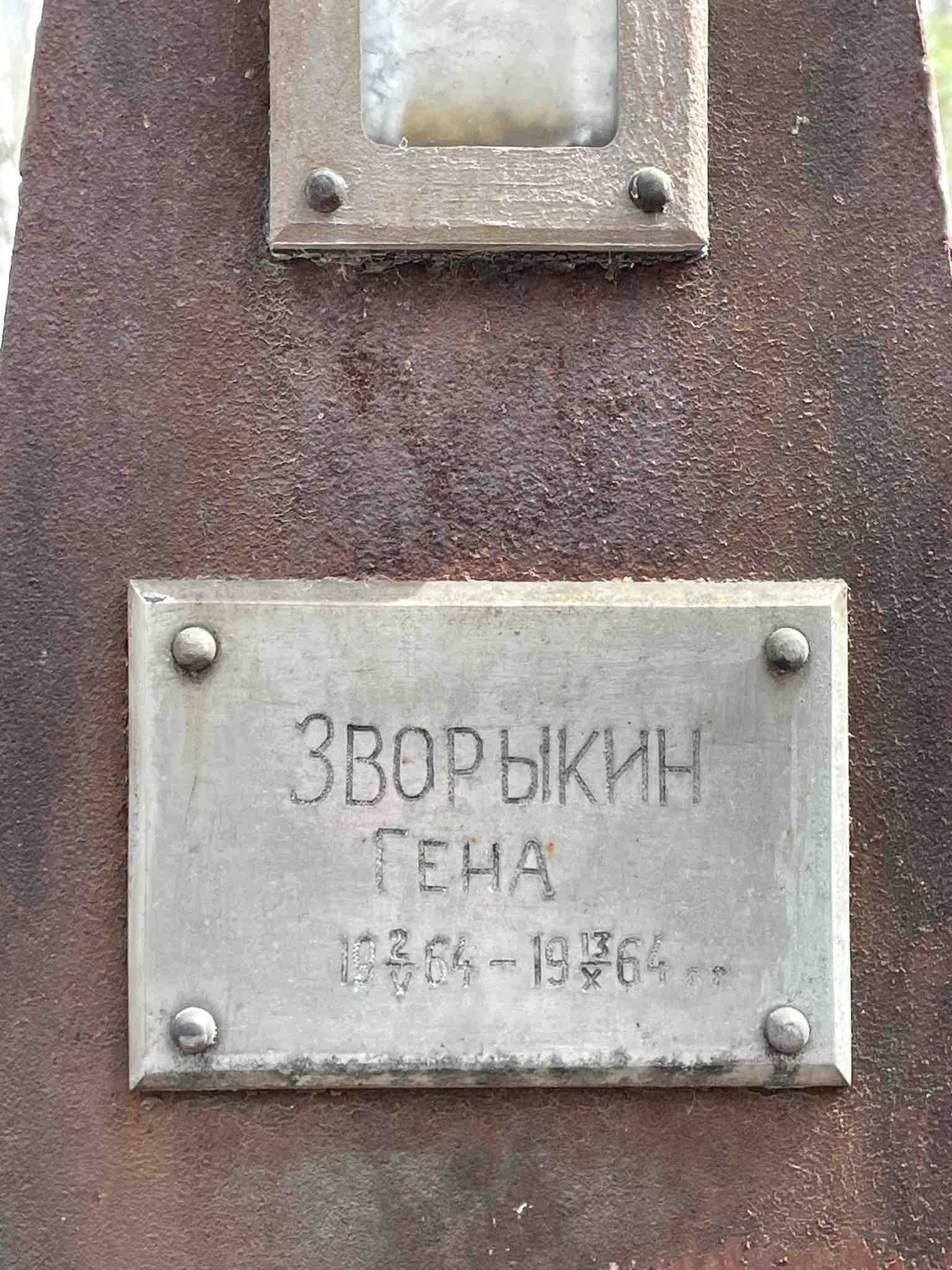 Зворыкин Гена