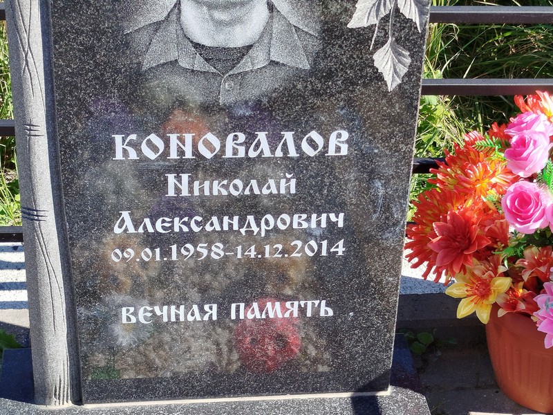 Коновалов