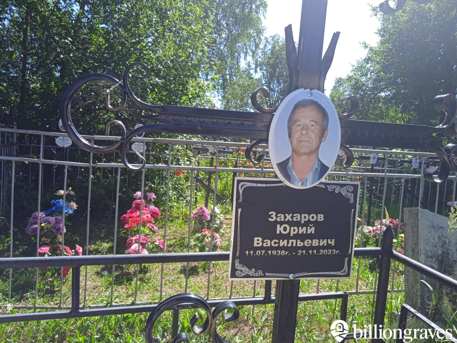 Захаров Юрий Васильевич