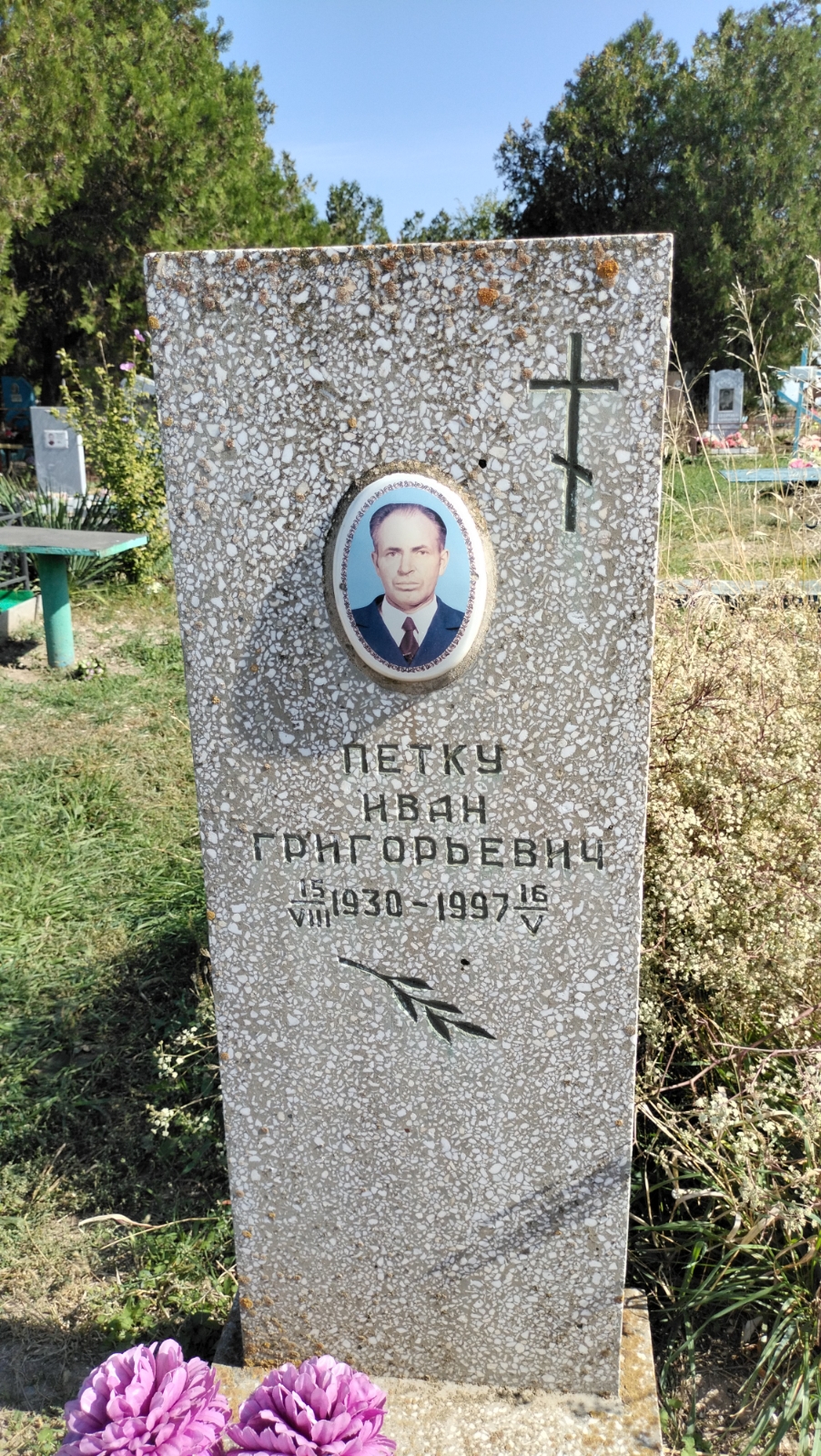 Петку Иван Григорьевич