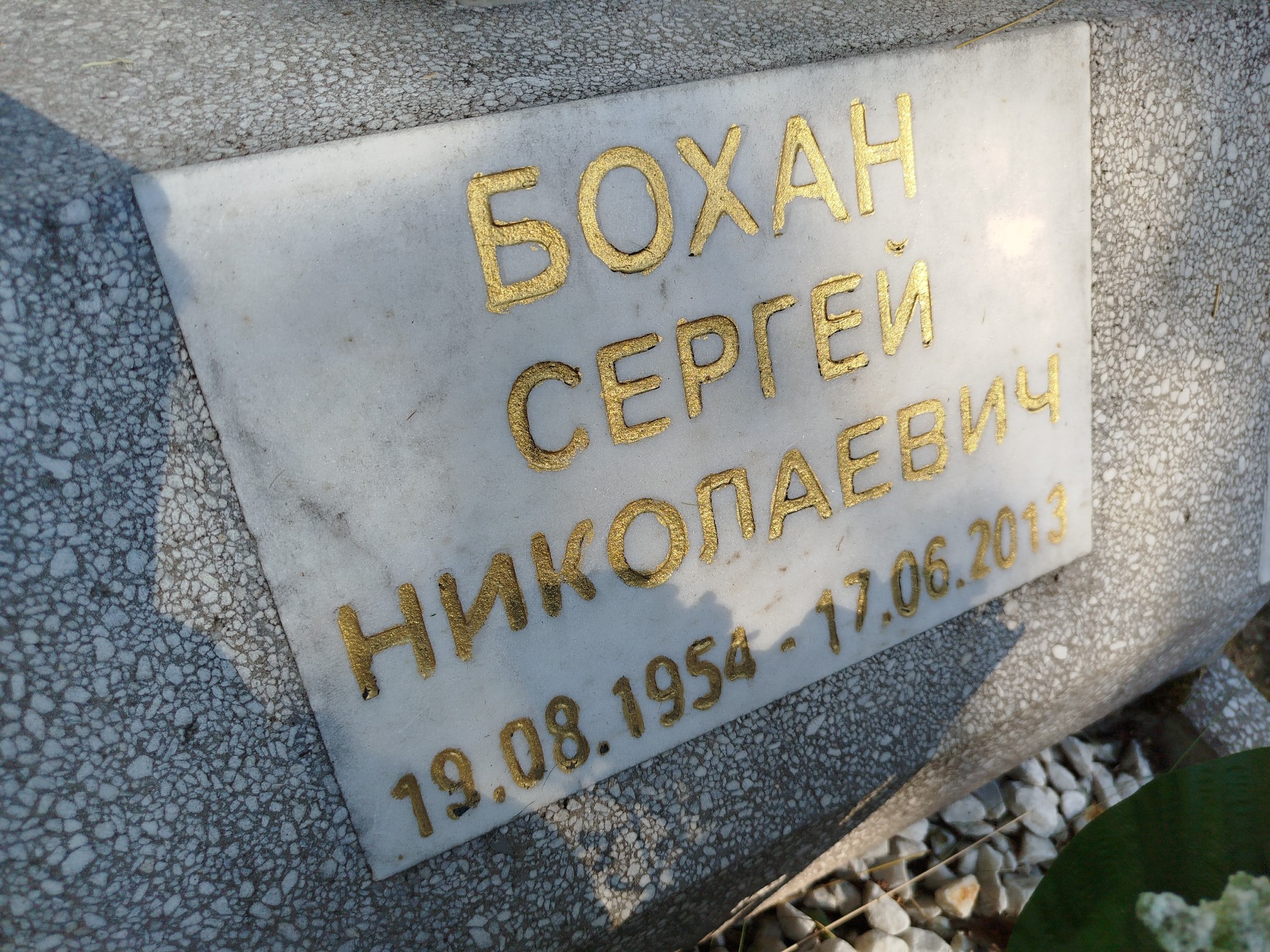 Бохан Сергей Николаевич