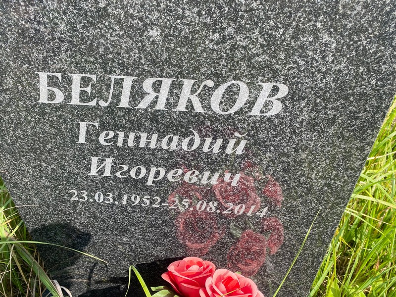 Беляков