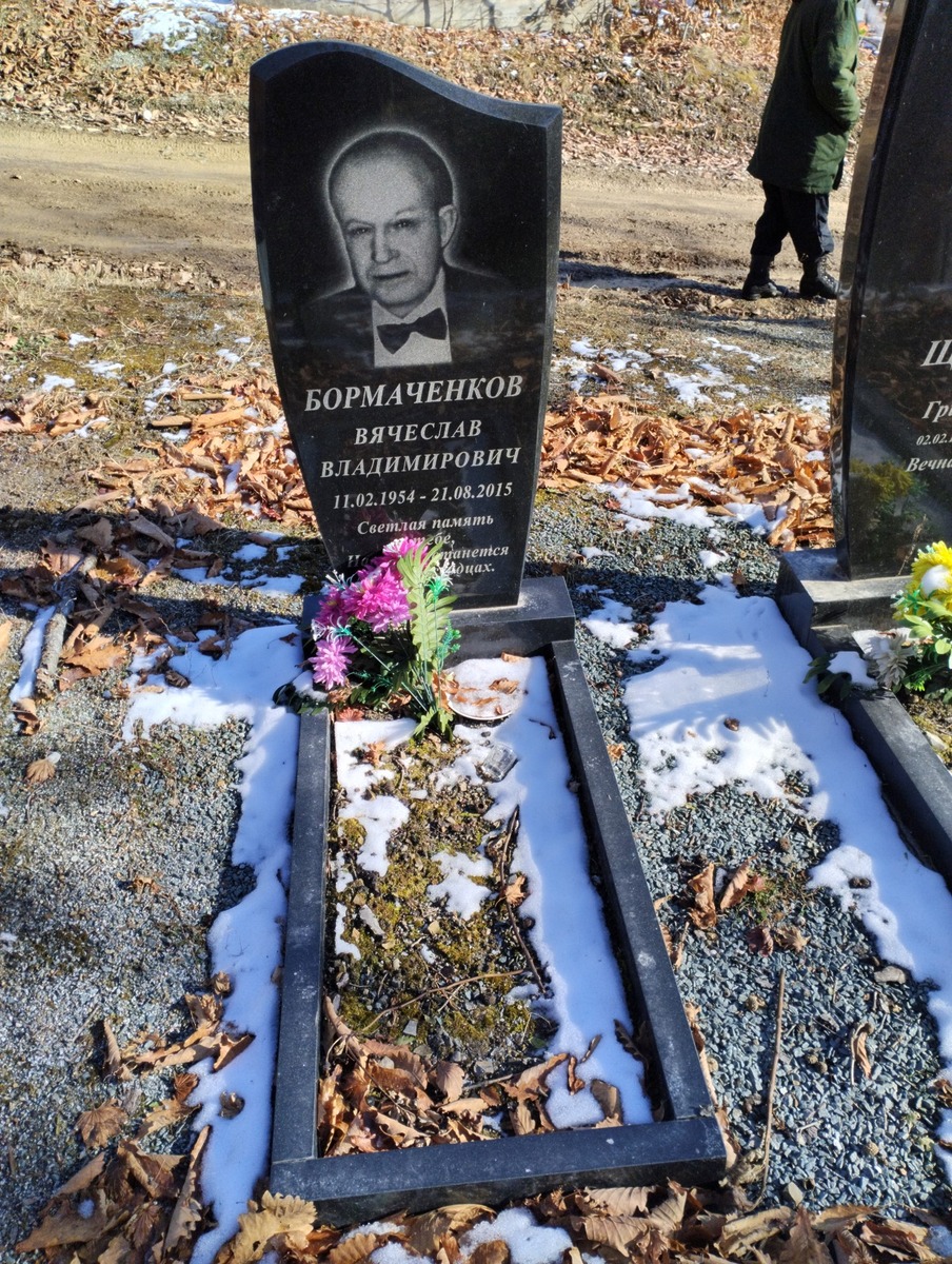 Бормаченков Вячеслав Владимирович