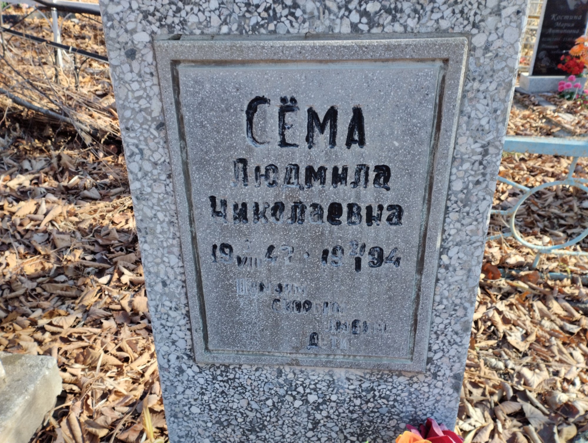 Сёма Людмила Николаевна