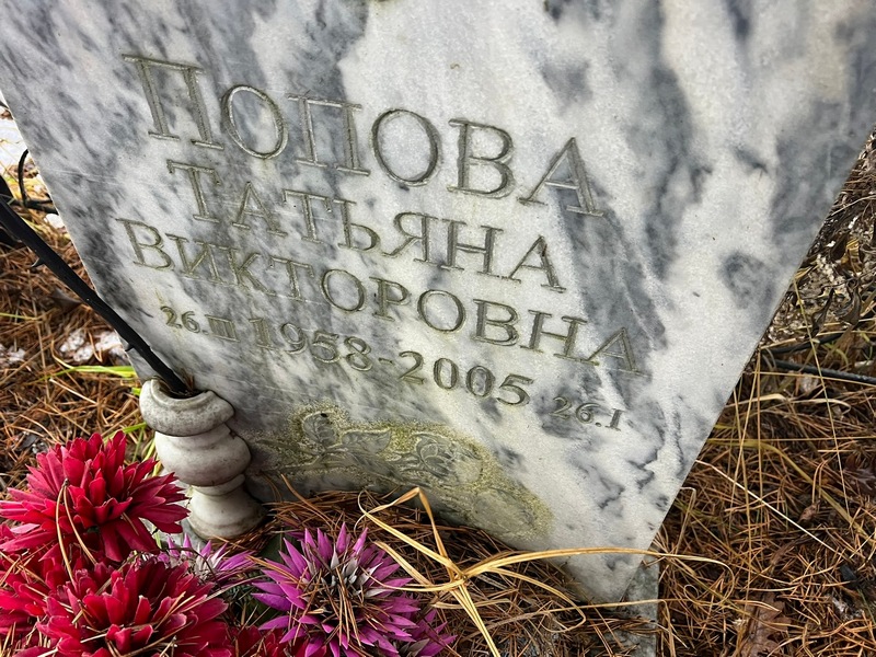 Попова