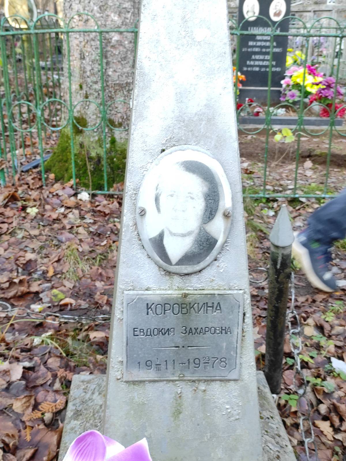 Коровкина Евдокия Захаровна