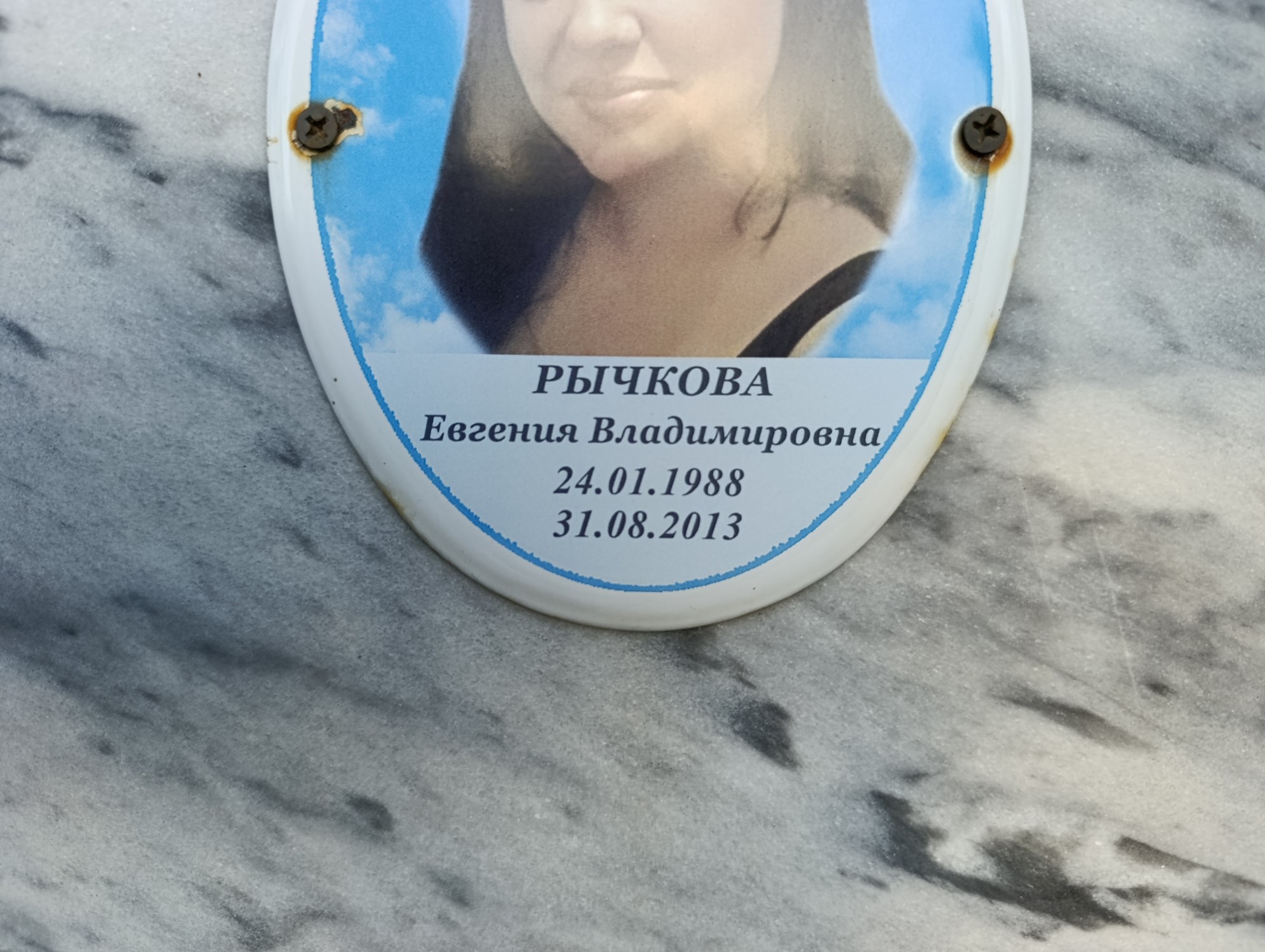 Рычкова Евгения Владимировна