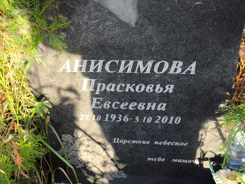 Анисимова Прасковья Евсеевна