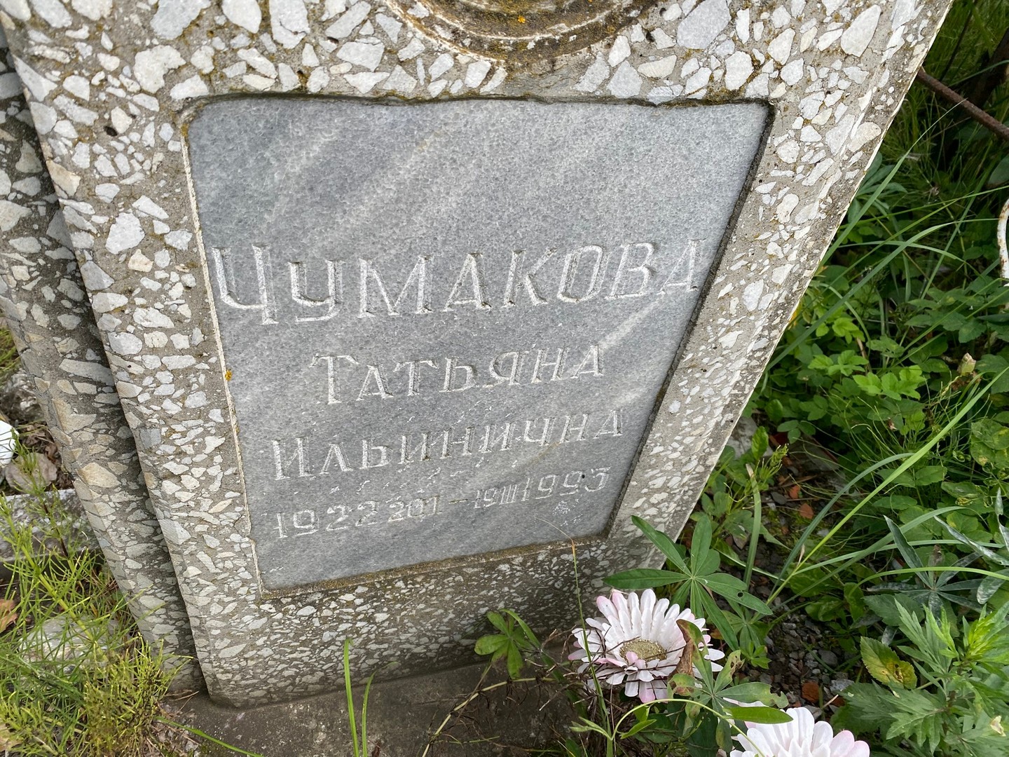 Чумакова