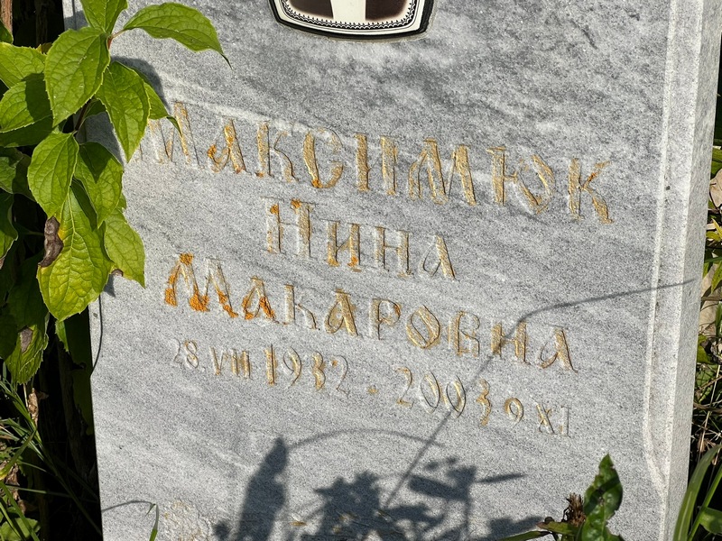 Максимюк