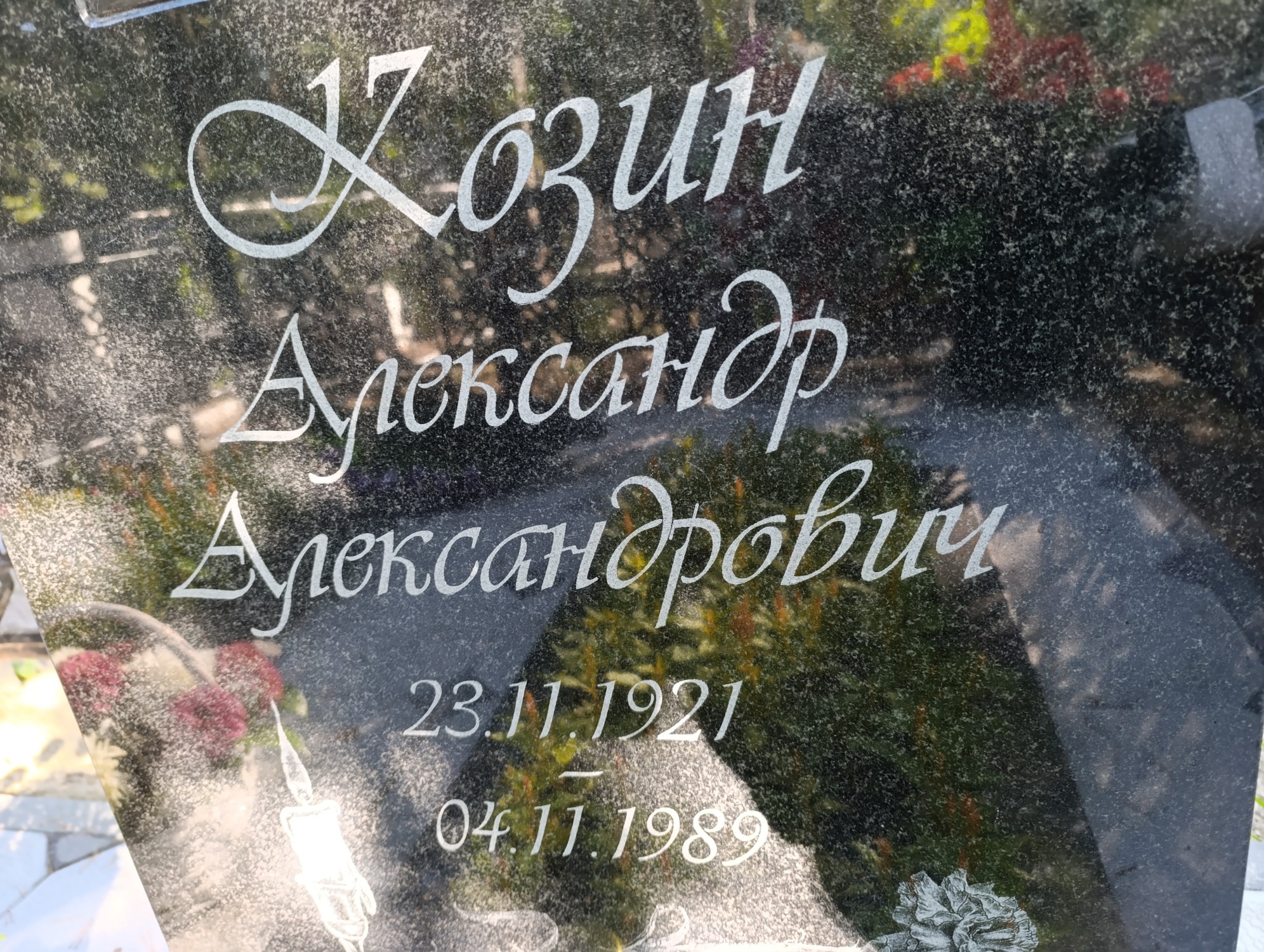 Козин Александр Александрович