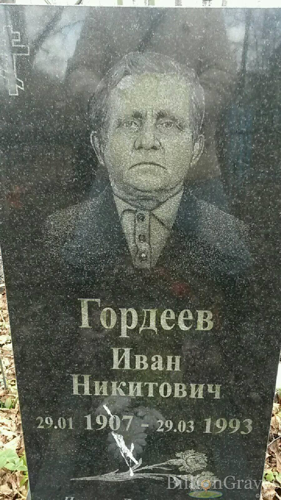 Гордеев Иван Никитович