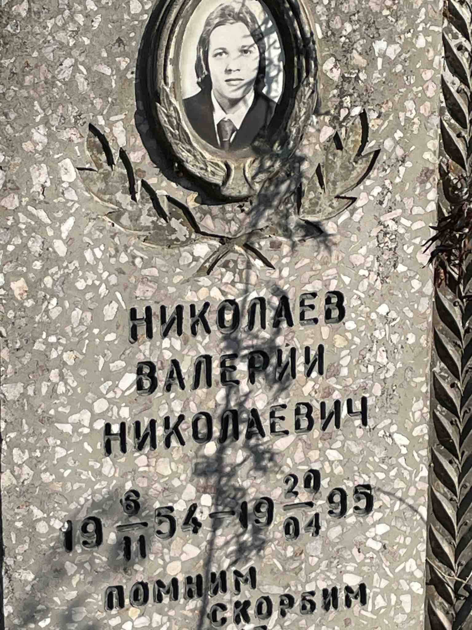 Николаев Валерий Николаевич