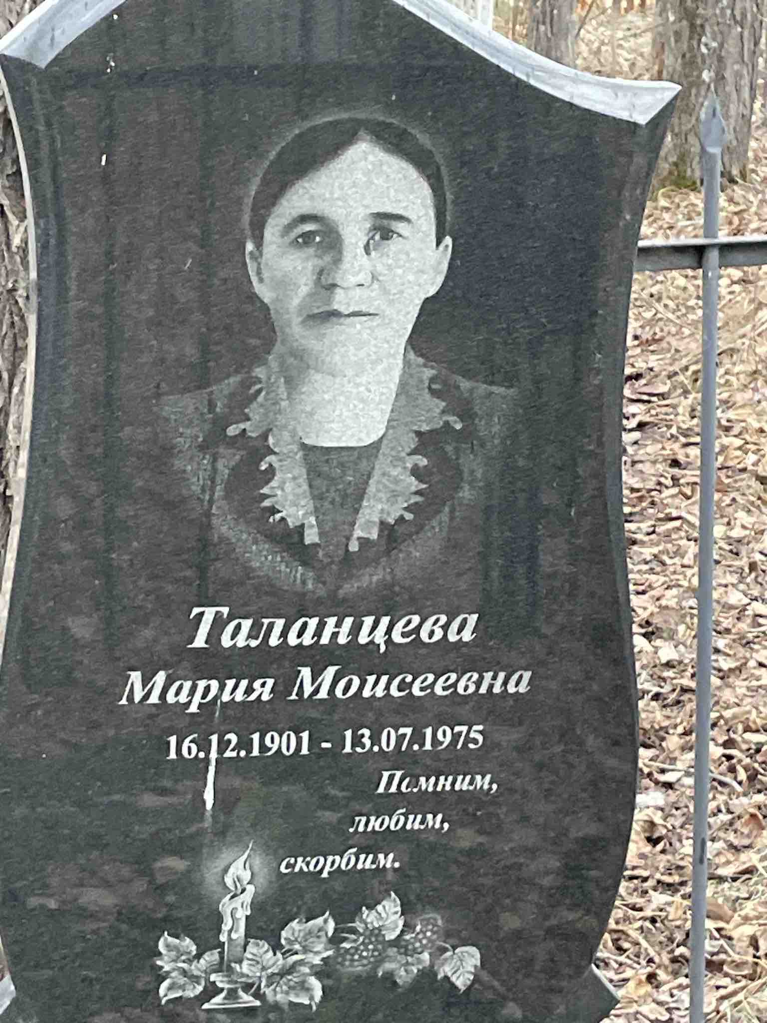 Таланцева Мария Моисеевна