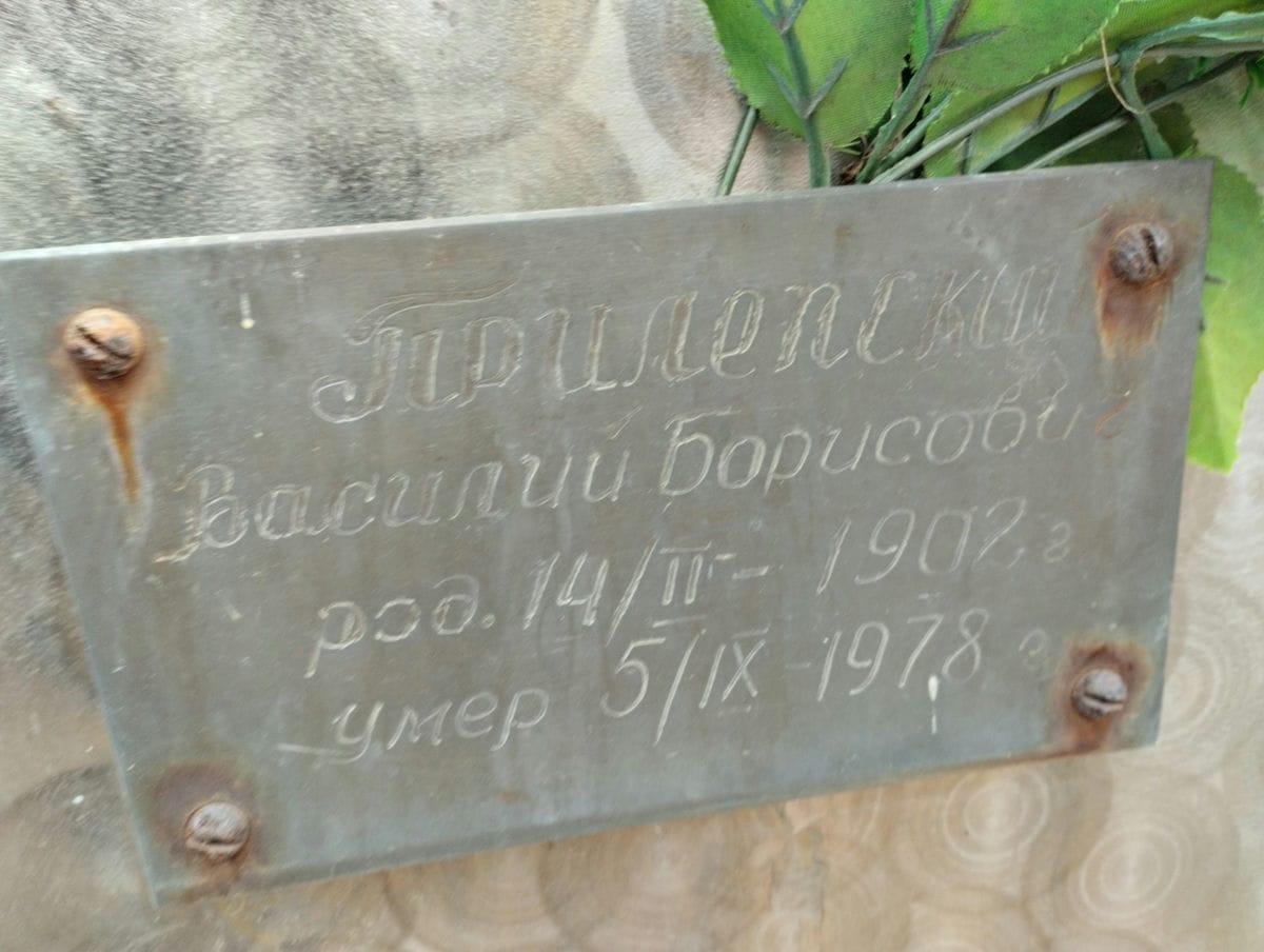 Прилепский Василий Борисович