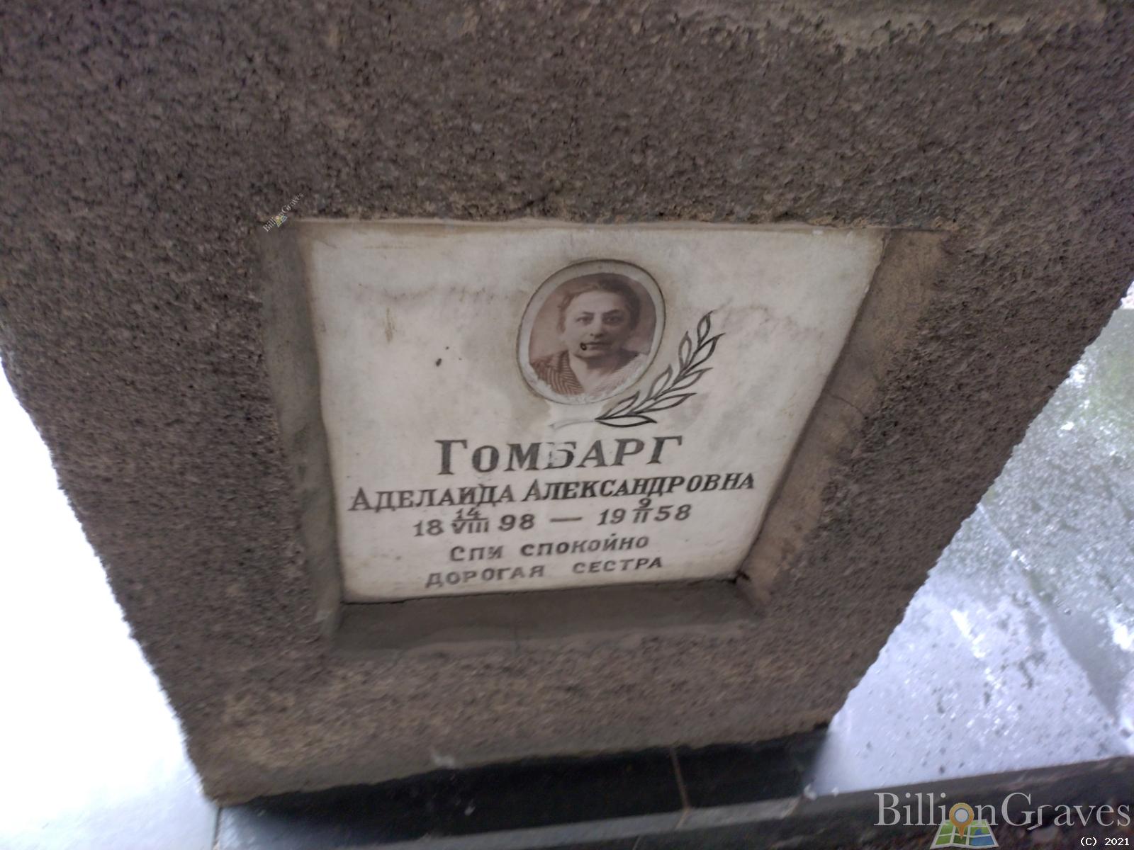 Гомбарг Аделаида Александровна